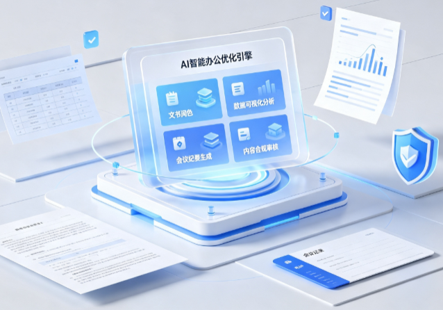 来安县AI重构现代办公体系 智能优化引擎助力企业轻量化高效运营