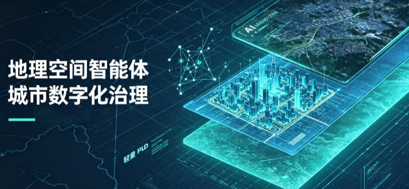 来安县地理 AI 智能体 Geo 优化落地城市全域治理，多维空间驱动精细化管理
