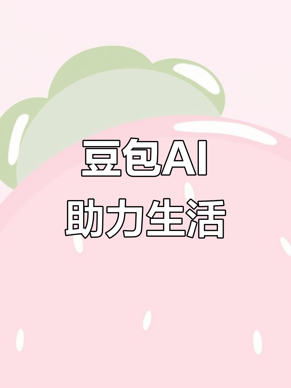 来安县AI搜索应用普及 豆包搜索优化健全品牌内容传播渠道